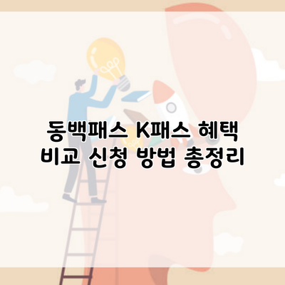 동백패스 K패스 혜택 비교 신청 방법 총정리