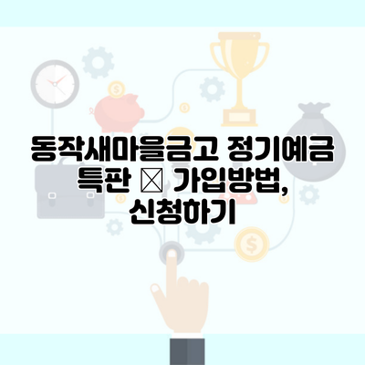 동작새마을금고 정기예금 특판 – 가입방법, 신청하기