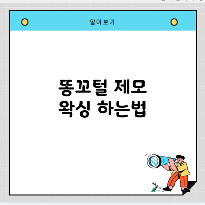 똥꼬털 제모 왁싱 하는법