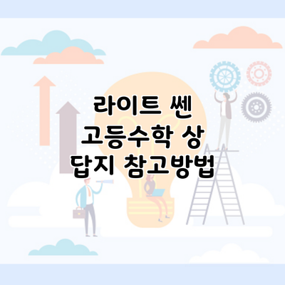 라이트 쎈 고등수학 상 답지 참고방법