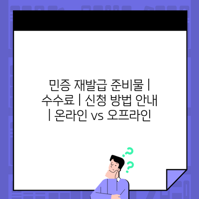 민증 재발급 준비물 | 수수료 | 신청 방법 안내 | 온라인 vs 오프라인