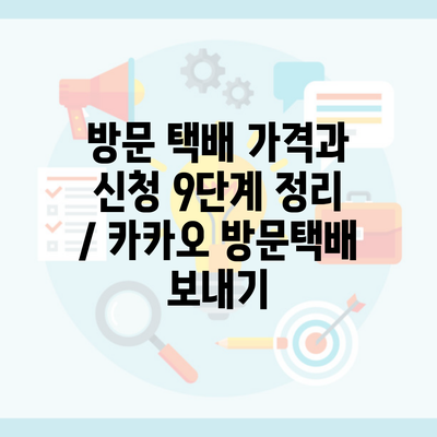 방문 택배 가격과 신청 9단계 정리 / 카카오 방문택배 보내기