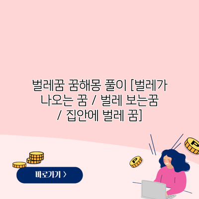 벌레꿈 꿈해몽 풀이 [벌레가 나오는 꿈 / 벌레 보는꿈 / 집안에 벌레 꿈]