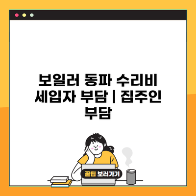 보일러 동파 수리비 세입자 부담 | 집주인 부담