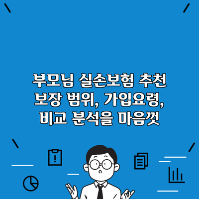 부모님 실손보험 추천 보장 범위, 가입요령, 비교 분석을 마음껏