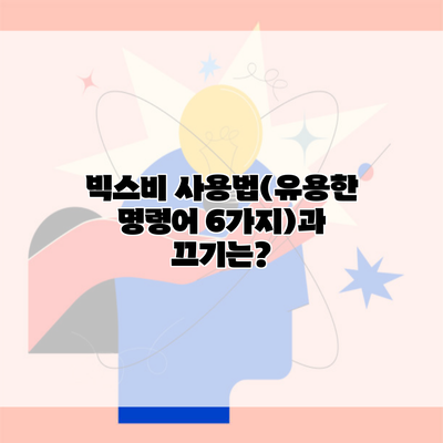 빅스비 사용법(유용한 명령어 6가지)과 끄기는?