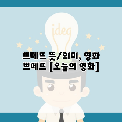 쁘떼뜨 뜻/의미, 영화 쁘떼뜨 [오늘의 영화]