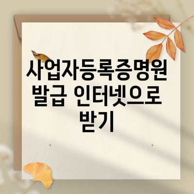 사업자등록증명원 발급 인터넷으로 받기