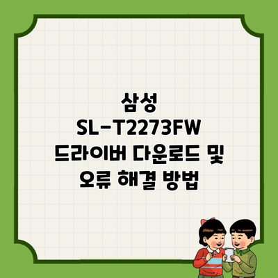 삼성 SL-T2273FW 드라이버 다운로드 및 오류 해결 방법