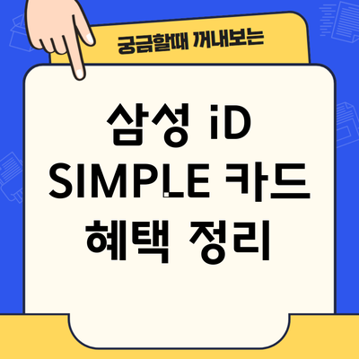 삼성 iD SIMPLE 카드 혜택 정리