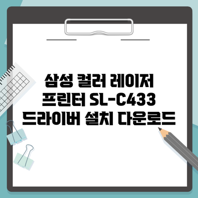 삼성 컬러 레이저 프린터 SL-C433 드라이버 설치 다운로드