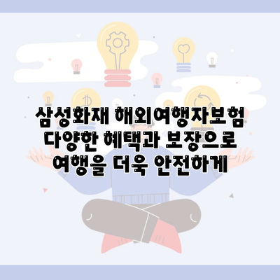 삼성화재 해외여행자보험 다양한 혜택과 보장으로 여행을 더욱 안전하게