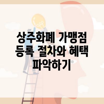 상주화폐 가맹점 등록 절차와 혜택 파악하기