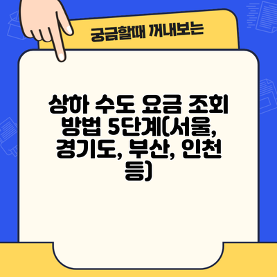 상하 수도 요금 조회 방법 5단계(서울, 경기도, 부산, 인천 등)