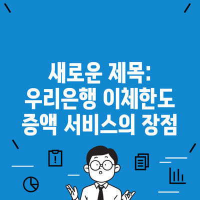 새로운 제목: 우리은행 이체한도 증액 서비스의 장점