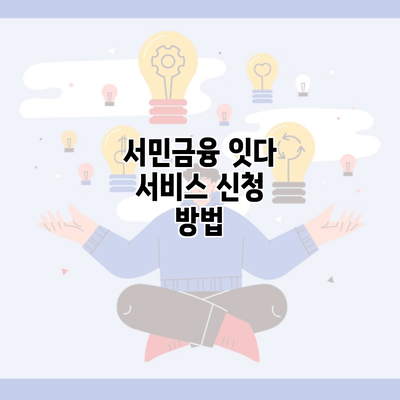 서민금융 잇다 서비스 신청 방법