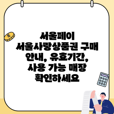 서울페이 서울사랑상품권 구매 안내, 유효기간, 사용 가능 매장 확인하세요