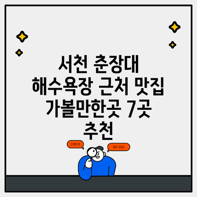 서천 춘장대 해수욕장 근처 맛집 가볼만한곳 7곳 추천