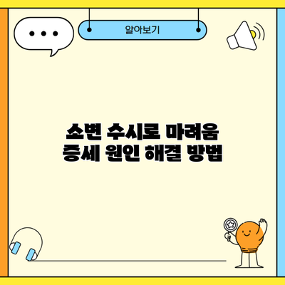 소변 수시로 마려움 증세 원인 해결 방법