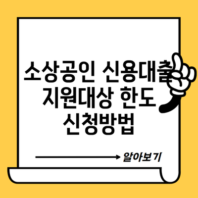 소상공인 신용대출 지원대상 한도 신청방법