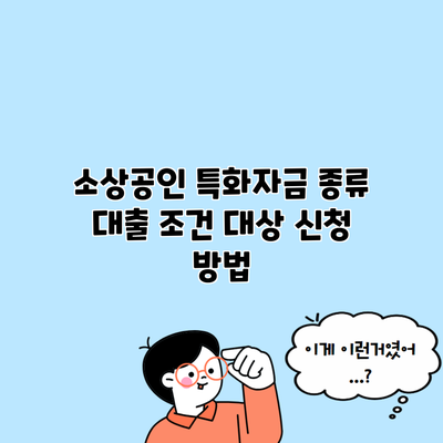 소상공인 특화자금 종류 대출 조건 대상 신청 방법