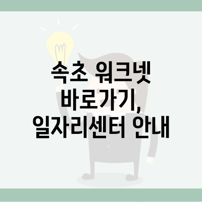 속초 워크넷 바로가기, 일자리센터 안내