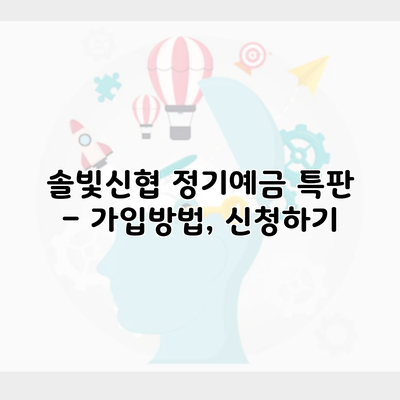 솔빛신협 정기예금 특판 – 가입방법, 신청하기