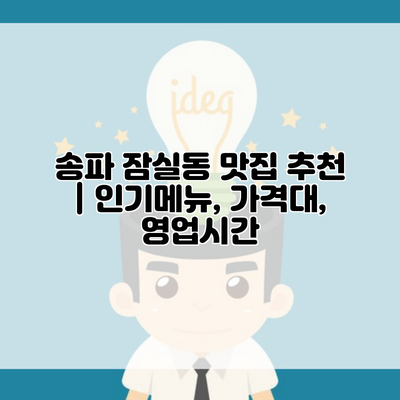 송파 잠실동 맛집 추천 | 인기메뉴, 가격대, 영업시간