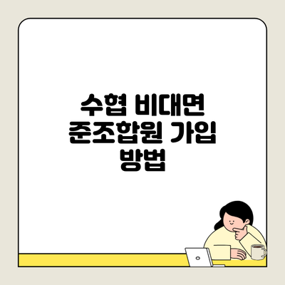 수협 비대면 준조합원 가입 방법