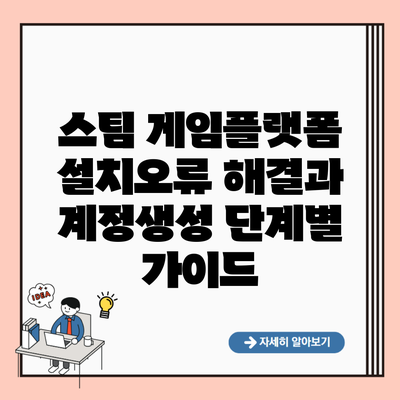 스팀 게임플랫폼 설치오류 해결과 계정생성 단계별 가이드