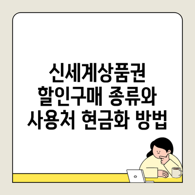 신세계상품권 할인구매 종류와 사용처 현금화 방법