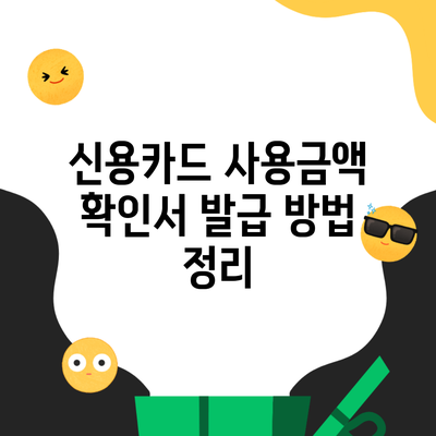 신용카드 사용금액 확인서 발급 방법 정리