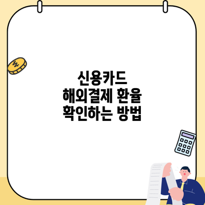 신용카드 해외결제 환율 확인하는 방법