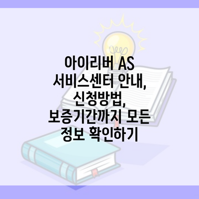 아이리버 AS 서비스센터 안내, 신청방법, 보증기간까지 모든 정보 확인하기