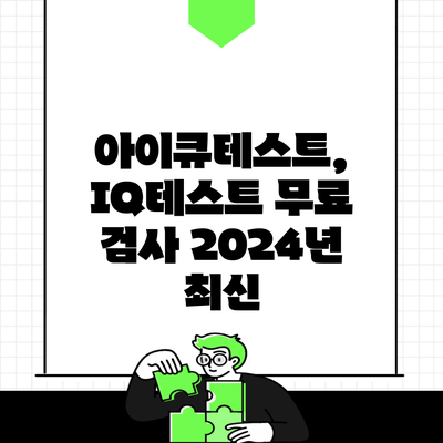 아이큐테스트, IQ테스트 무료 검사 2024년 최신