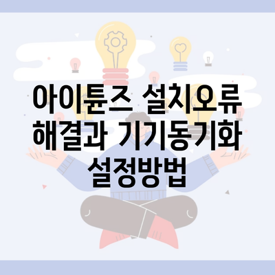 아이튠즈 설치오류 해결과 기기동기화 설정방법