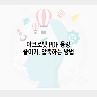 아크로뱃 PDF 용량 줄이기, 압축하는 방법