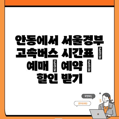 안동에서 서울경부 고속버스 시간표 | 예매 | 예약 | 할인 받기