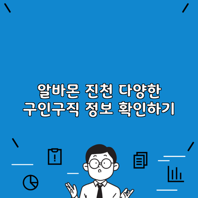 알바몬 진천 다양한 구인구직 정보 확인하기