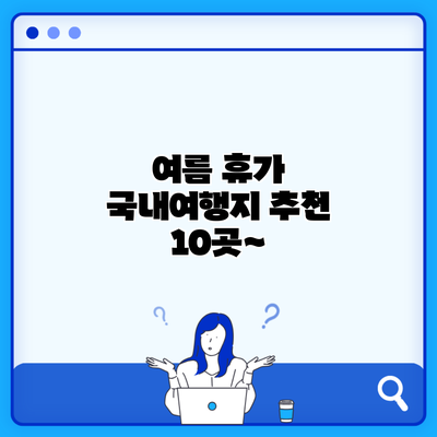 여름 휴가 국내여행지 추천 10곳~