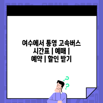 여수에서 통영 고속버스 시간표 | 예매 | 예약 | 할인 받기