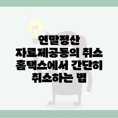 연말정산 자료제공동의 취소 홈택스에서 간단히 취소하는 법