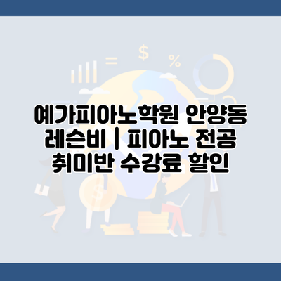 예가피아노학원 안양동 레슨비 | 피아노 전공 취미반 수강료 할인