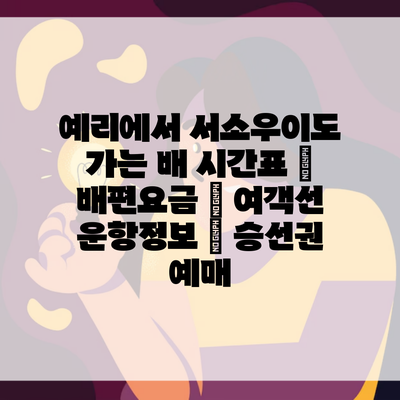 예리에서 서소우이도 가는 배 시간표 | 배편요금 | 여객선 운항정보 | 승선권 예매