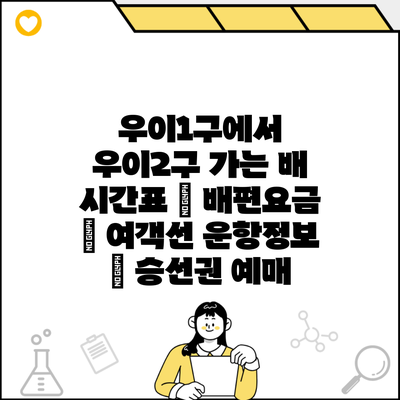 우이1구에서 우이2구 가는 배 시간표 | 배편요금 | 여객선 운항정보 | 승선권 예매