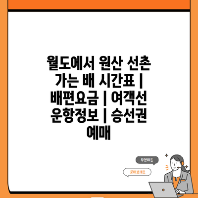 월도에서 원산 선촌 가는 배 시간표 | 배편요금 | 여객선 운항정보 | 승선권 예매