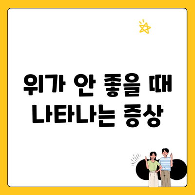 위가 안 좋을 때 나타나는 증상