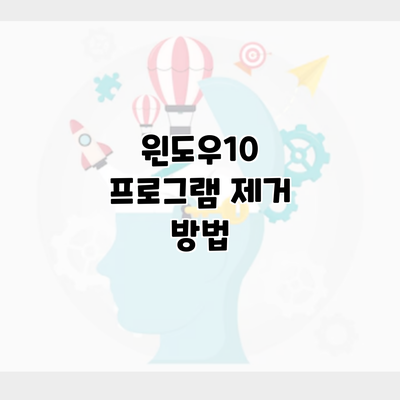 윈도우10 프로그램 제거 방법