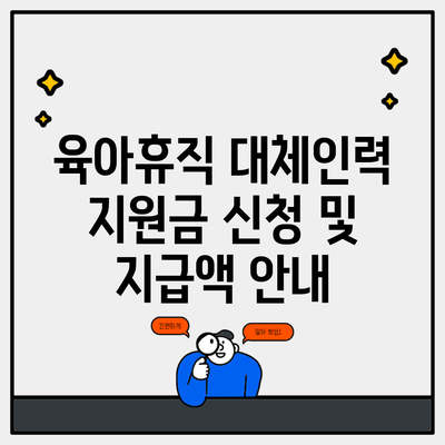 육아휴직 대체인력 지원금 신청 및 지급액 안내