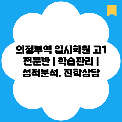 의정부역 입시학원 고1 전문반 | 학습관리 | 성적분석, 진학상담